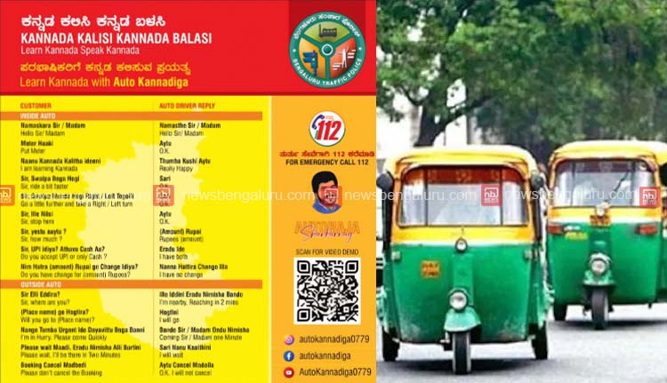 ഭാഷാപ്രശ്നത്തിന് പരിഹാരം; ബെംഗളൂരുവിലെ ഓട്ടോ ഡ്രൈവർമാരോട് ഇനി യാത്രക്കാർക്ക് കന്നഡയിൽ സംസാരിക്കാം