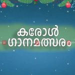 കരോള്‍ ഗാനമത്സരം സാന്താ ബീറ്റ്‌സ് ഡിസംബര്‍ 7 ന്