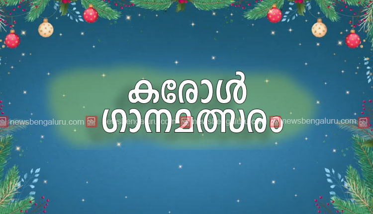 കരോള്‍ ഗാനമത്സരം സാന്താ ബീറ്റ്‌സ് ഡിസംബര്‍ 7 ന്