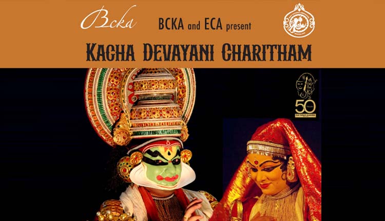 കചദേവയാനി ചരിതം ആട്ടക്കഥ നാളെ ഇസിഎയിൽ അരങ്ങേറും