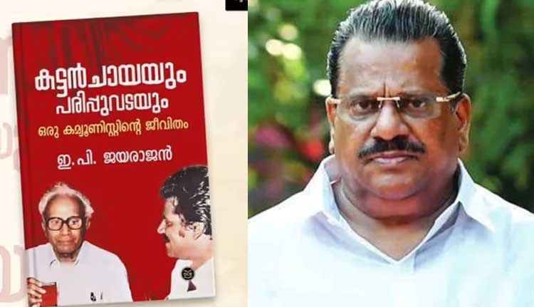 ഇ പി ജയരാജന്റെ ആത്മകഥാ വിവാദം; പബ്ലിക്കേഷൻ വിഭാഗം മേധാവിയെ ഡി സി ബുക്സ് സസ്പെൻഡ് ചെയ്തു