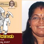“ഭൂതദഹാടു”; ഇടശ്ശേരിയുടെ പൂതപ്പാട്ടിന് കന്നഡ വിവർത്തനം ഒരുക്കി ഡോ. സുഷമ ശങ്കർ