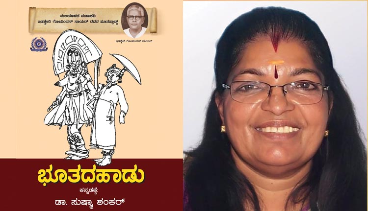 “ഭൂതദഹാടു”; ഇടശ്ശേരിയുടെ പൂതപ്പാട്ടിന് കന്നഡ വിവർത്തനം ഒരുക്കി ഡോ. സുഷമ ശങ്കർ