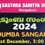ശാസ്ത്ര സാഹിത്യവേദി കുടുംബസംഗമം ഡിസംബര്‍ ഒന്നിന്