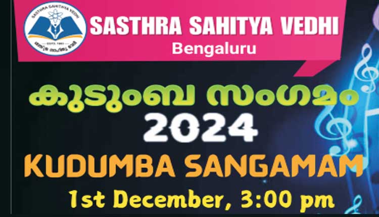 ശാസ്ത്ര സാഹിത്യവേദി കുടുംബസംഗമം ഡിസംബര് ഒന്നിന്