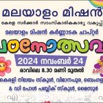 മലയാളം മിഷന്‍ കര്‍ണാടക ചാപ്റ്റര്‍ പഠനോത്സവം 24 ന്