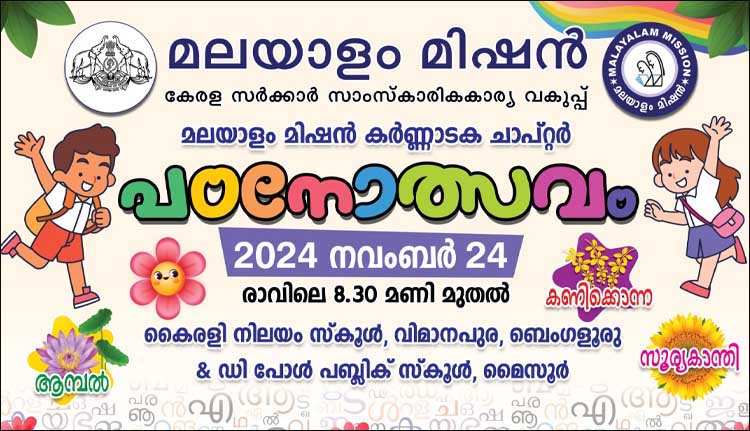 മലയാളം മിഷന്‍ കര്‍ണാടക ചാപ്റ്റര്‍ പഠനോത്സവം 24 ന്