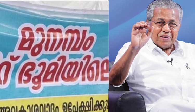 മുനമ്പം ഭൂമി പ്രശ്നം; മുഖ്യമന്ത്രി വിളിച്ച ഉന്നതതല യോഗം ഇന്ന്