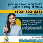 കേരള പ്രവാസി കേരളീയ ക്ഷേമ ബോര്‍ഡിന് പുതിയ ടോള്‍ ഫ്രീ നമ്പര്‍