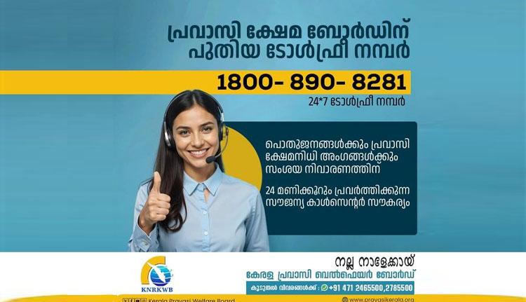 കേരള പ്രവാസി കേരളീയ ക്ഷേമ ബോര്‍ഡിന് പുതിയ ടോള്‍ ഫ്രീ നമ്പര്‍