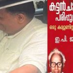 ആത്മകഥാ വിവാദം; ആത്മകഥ പ്രസിദ്ധീകരിക്കാന്‍ ഇ പി ജയരാജനുമായി കരാര്‍ ഉണ്ടാക്കിയിട്ടില്ലെന്ന് രവി ഡി സിയുടെ മൊഴി