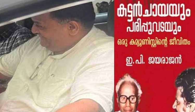 ആത്മകഥാ വിവാദം; ആത്മകഥ പ്രസിദ്ധീകരിക്കാന്‍ ഇ പി ജയരാജനുമായി കരാര്‍ ഉണ്ടാക്കിയിട്ടില്ലെന്ന് രവി ഡി സിയുടെ മൊഴി