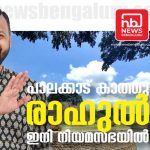 പാലക്കാട് രാഹുൽ മാങ്കൂട്ടത്തിന് മിന്നും ജയം; ഭൂരിപക്ഷം 18840