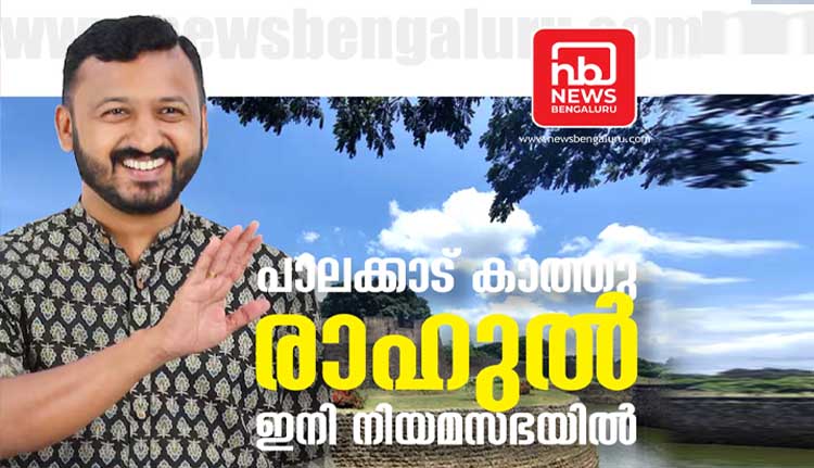 പാലക്കാട് രാഹുൽ മാങ്കൂട്ടത്തിന് മിന്നും ജയം; ഭൂരിപക്ഷം 18840
