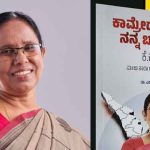 കെ.കെ ശൈലജ ടീച്ചറുടെ ആത്മകഥയുടെ കന്നഡ പരിഭാഷ പ്രകാശനം ഇന്ന്