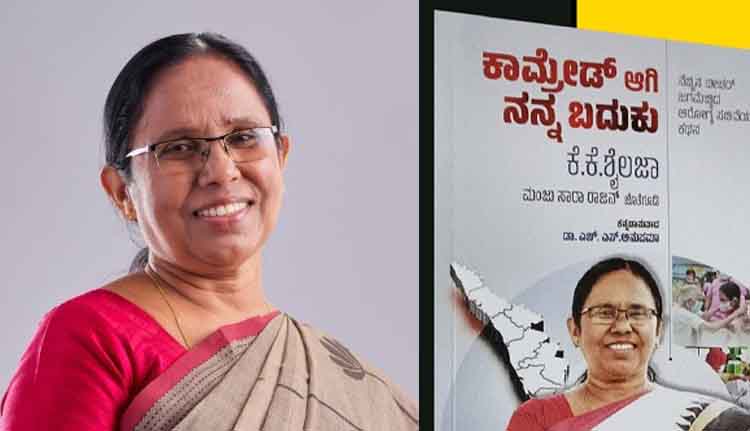 കെ.കെ ശൈലജ ടീച്ചറുടെ ആത്മകഥയുടെ കന്നഡ പരിഭാഷ പ്രകാശനം ഇന്ന്