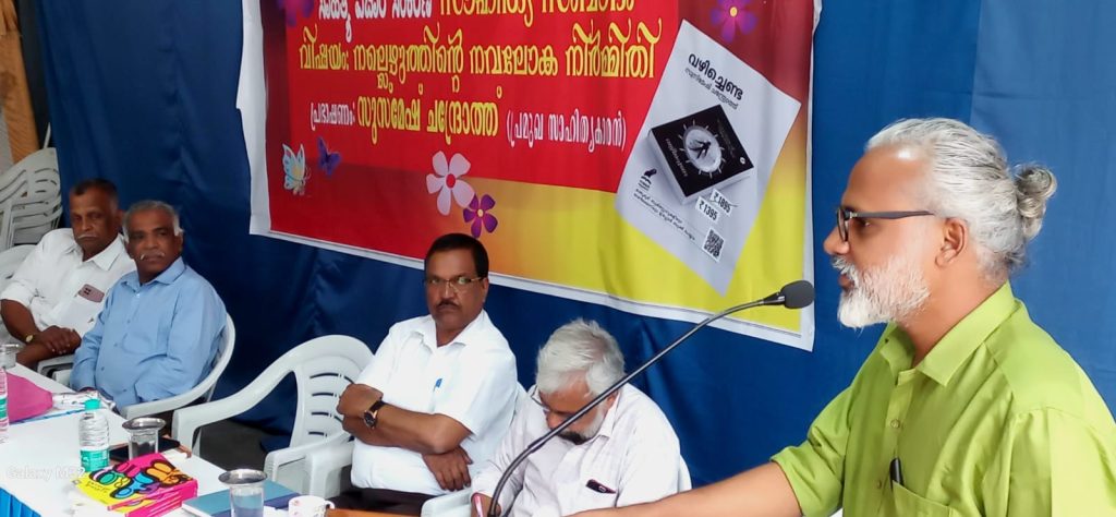 എഴുത്തിൽ നല്ലതും ചീത്തയുമില്ല എഴുത്തുമാത്രം: സുസ്മേഷ് ചന്ദ്രോത്ത്