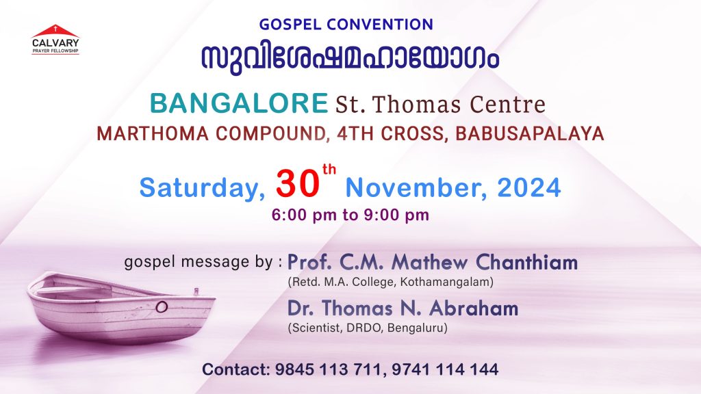 കാൽവരി പ്രയർ ഫെല്ലോഷിപ്പ് ബൈബിൾ കൺവെൻഷന്‍ നവംബർ 30 ന്