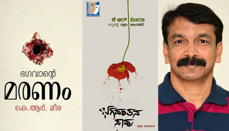 കെ.ആർ മീരയുടെ ‘ഭഗവാൻ്റെ മരണം’ ഇനി കന്നഡയിലും
