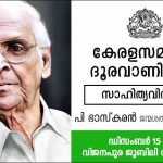 പി ഭാസ്‌കരൻ ജന്മശതാബ്ദി ആഘോഷം ഡിസംബർ 15ന് 
