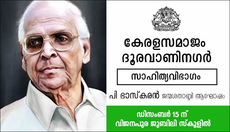 പി ഭാസ്‌കരൻ ജന്മശതാബ്ദി ആഘോഷം ഡിസംബർ 15ന് 