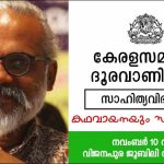 കേരളസമാജം ദൂരവാണിനഗർ കഥവായനയും സംവാദവും നവംബർ 10 ന്