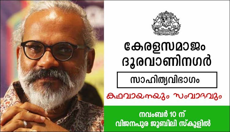 കേരളസമാജം ദൂരവാണിനഗർ കഥവായനയും സംവാദവും നവംബർ 10 ന്