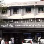 കണ്ണൂര്‍ ജില്ലാ പഞ്ചായത്തിന്റെ പുതിയ പ്രസിഡന്റിനെ ഇന്ന് തിരഞ്ഞെടുക്കും