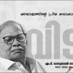 മലയാളത്തിന്റെ പ്രിയപ്പെട്ട കഥാകാരൻ എം ടി വിടവാങ്ങി