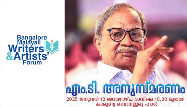 റൈറ്റേഴ്സ് ഫോറം എം.ടി. അനുസ്മരണം 12 ന്