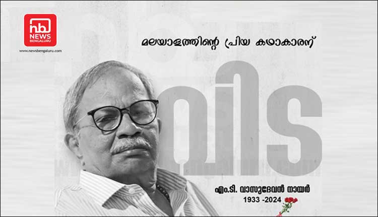 മലയാളത്തിന്റെ പ്രിയപ്പെട്ട കഥാകാരൻ എം ടി വിടവാങ്ങി