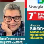 ബെംഗളൂരു സെക്കുലർ ഫോറം പ്രഭാഷണ പരിപാടി ഇന്ന്; വിനോദ് നാരായണന്‍ പങ്കെടുക്കും 