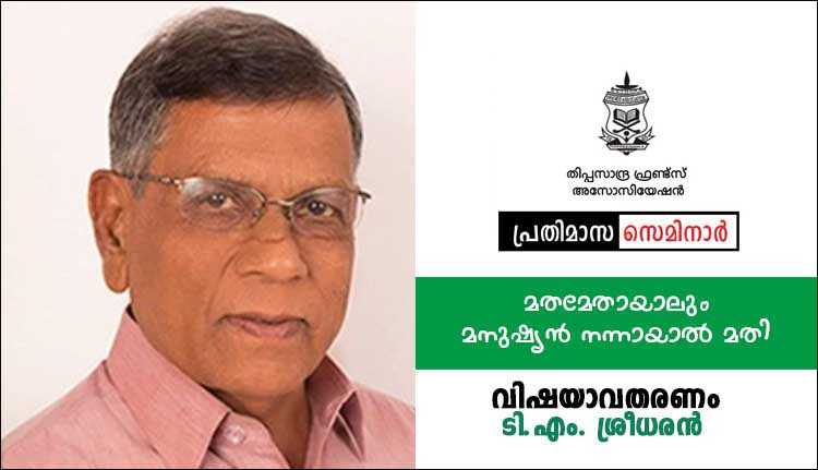 തിപ്പസാന്ദ്ര ഫ്രണ്ട്സ് അസോസിയേഷൻ പ്രതിമാസ സെമിനാർ 29 ന്