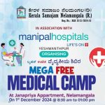 സൗജന്യ മെഗാ മെഡിക്കൽ ക്യാമ്പ് ഇന്ന്