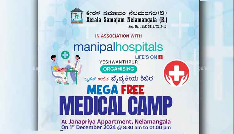 സൗജന്യ മെഗാ മെഡിക്കൽ ക്യാമ്പ് ഇന്ന്