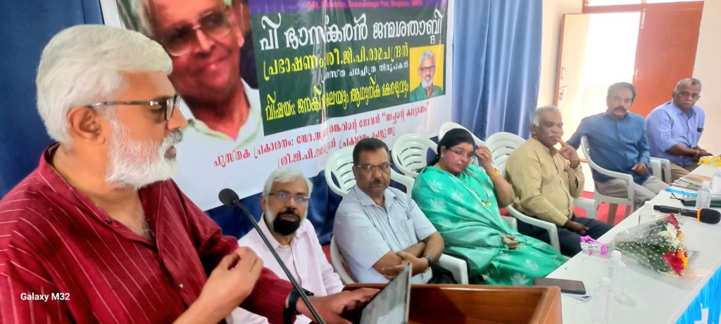 ആധുനിക കേരള സൃഷ്ടിയിൽ പി ഭാസ്കരന്റെ സംഭാവന വിലമതിക്കാനാകത്തത്-ജി പി രാമചന്ദ്രൻ.