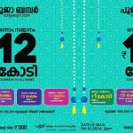പൂജ ബമ്പർ: 12 കോടിയുടെ ഭാഗ്യം കൊല്ലത്ത് വിറ്റ ടിക്കറ്റിന്