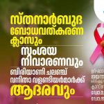 സ്തനാർബുദ ബോധവൽകരണ ക്ലാസ് ഇന്ന്