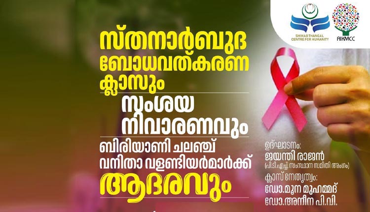 സ്തനാർബുദ ബോധവൽകരണ ക്ലാസ് ഇന്ന്