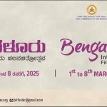 ബെംഗളൂരു രാജ്യാന്തര ചലച്ചിത്രമേള മാർച്ച് ഒന്ന് മുതൽ