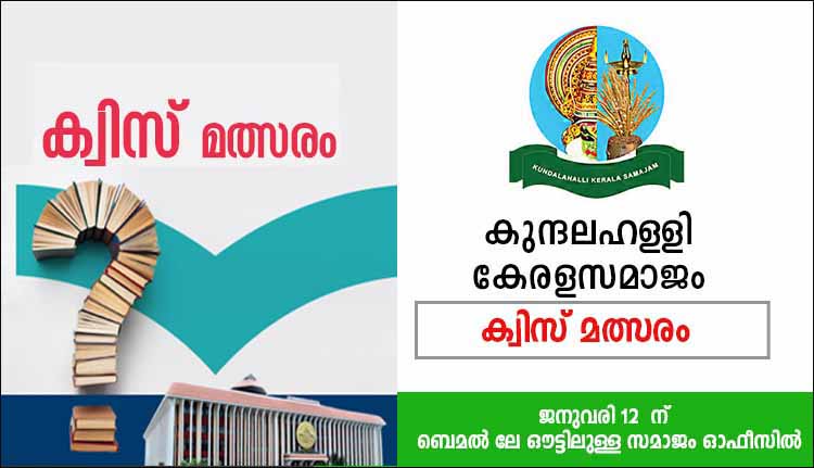 കുന്ദലഹള്ളി കേരളസമാജം ക്വിസ് മത്സരം സംഘടിപ്പിക്കുന്നു