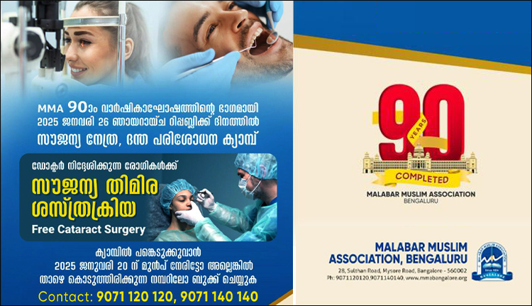 എം.എം.എ സൗജന്യ നേത്ര, ദന്ത പരിശോധന ക്യാമ്പ് 26 ന്