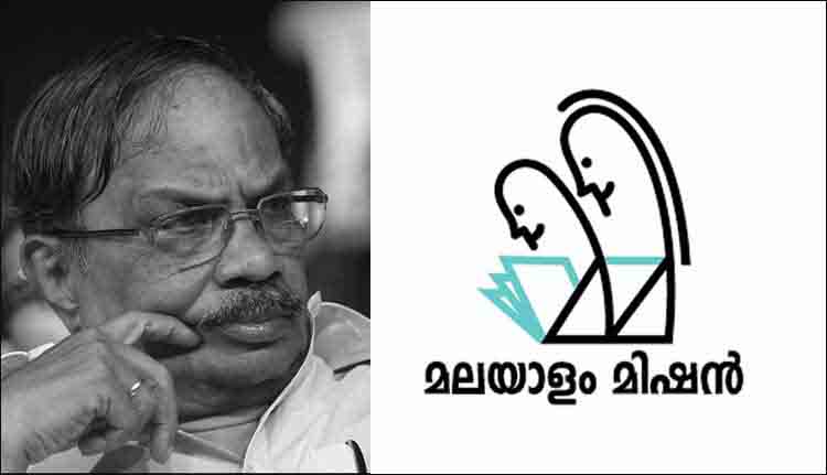മലയാളം മിഷന്‍ എം.ടി. അനുസ്മരണം