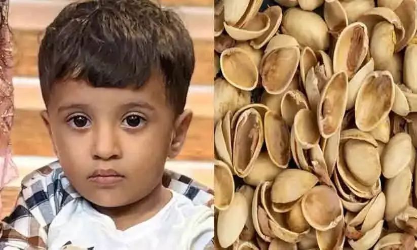 പിസ്തയുടെ തൊലി തൊണ്ടയില്‍ കുടുങ്ങി രണ്ടുവയസുകാരന് ദാരുണാന്ത്യം