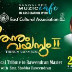 രവീന്ദ്ര സംഗീതം ‘തേനും വയമ്പും- 02’ ഫെബ്രുവരി 22 ന്