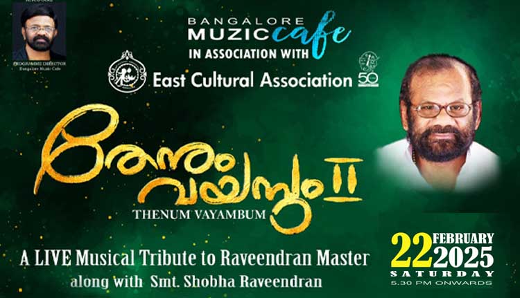 രവീന്ദ്ര സംഗീതം ‘തേനും വയമ്പും- 02’ ഫെബ്രുവരി 22 ന്