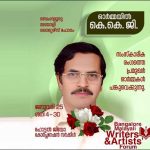 ബെംഗളൂരു മലയാളി റൈറ്റേഴ്‌സ് ഫോറം കെ. കെ. ഗംഗാധരന്‍ അനുസ്മരണം നാളെ