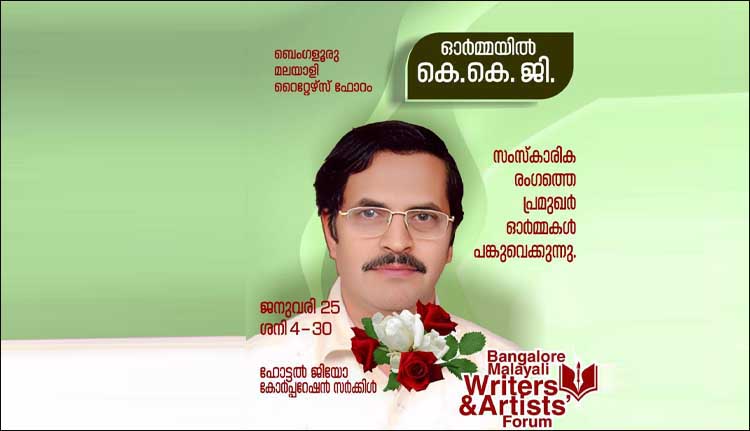ബെംഗളൂരു മലയാളി റൈറ്റേഴ്‌സ് ഫോറം കെ. കെ. ഗംഗാധരന്‍ അനുസ്മരണം നാളെ