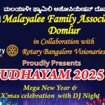 മലയാളി ഫാമിലി അസോസിയേഷന്‍ ക്രിസ്മസ് പുതുവത്സരാഘോഷം നാളെ