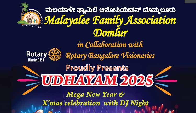 മലയാളി ഫാമിലി അസോസിയേഷന്‍ ക്രിസ്മസ് പുതുവത്സരാഘോഷം നാളെ